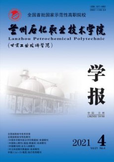 兰州石化职业技术学院学报